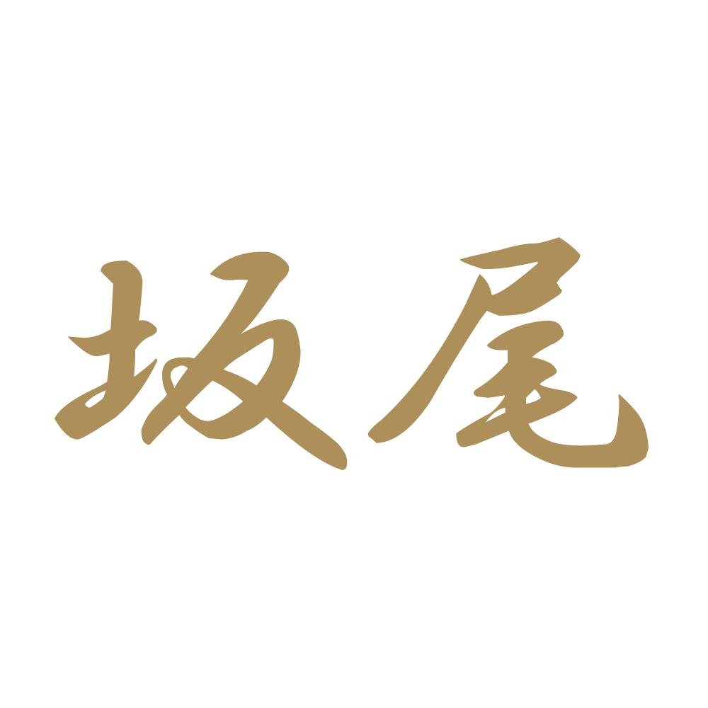 坂尾 9