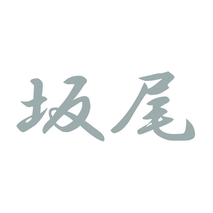 坂尾 10