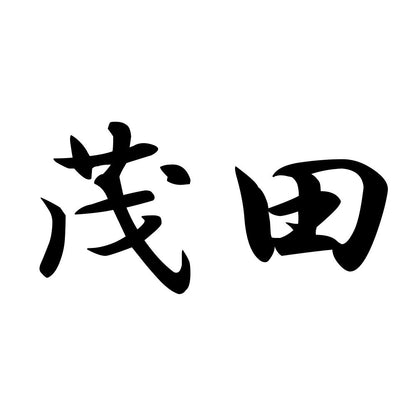 茂田