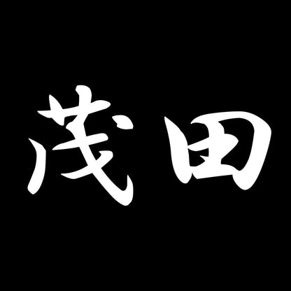 茂田 7