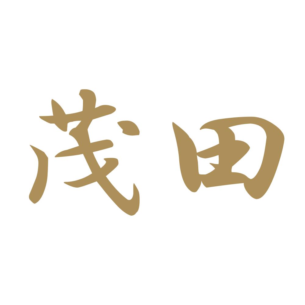 茂田 9