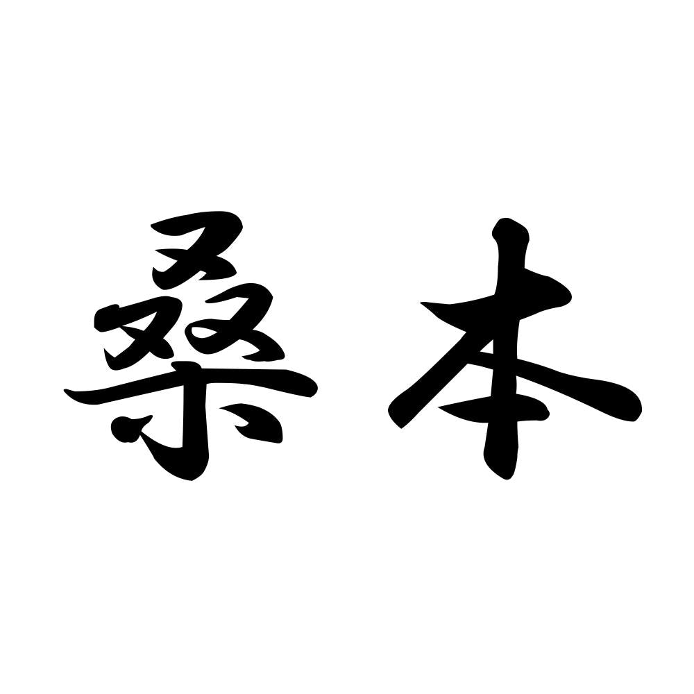 桑本