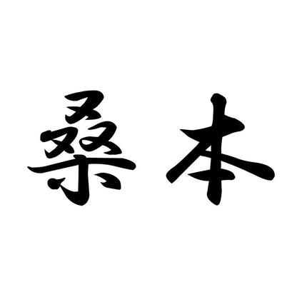 桑本