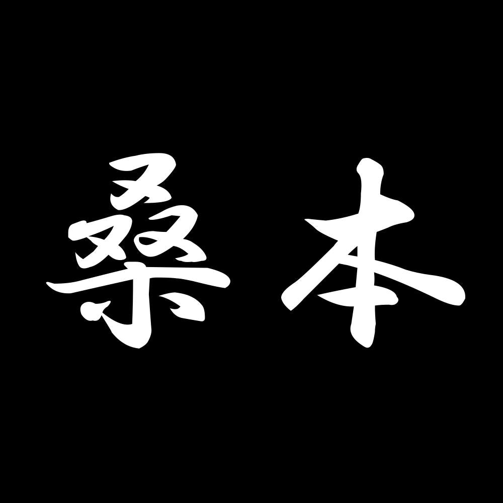 桑本 7