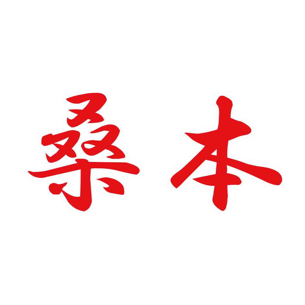 桑本 8