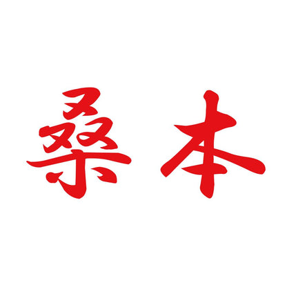 桑本 8
