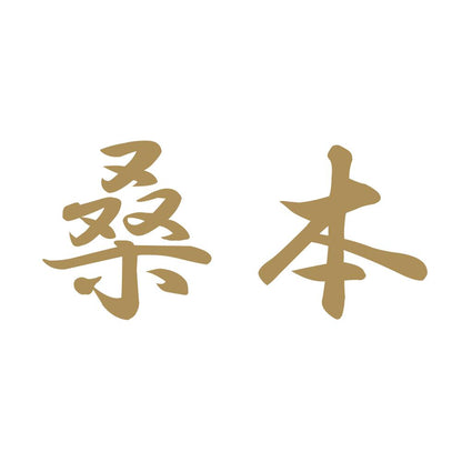 桑本 9