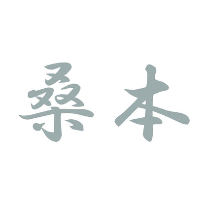 桑本 10