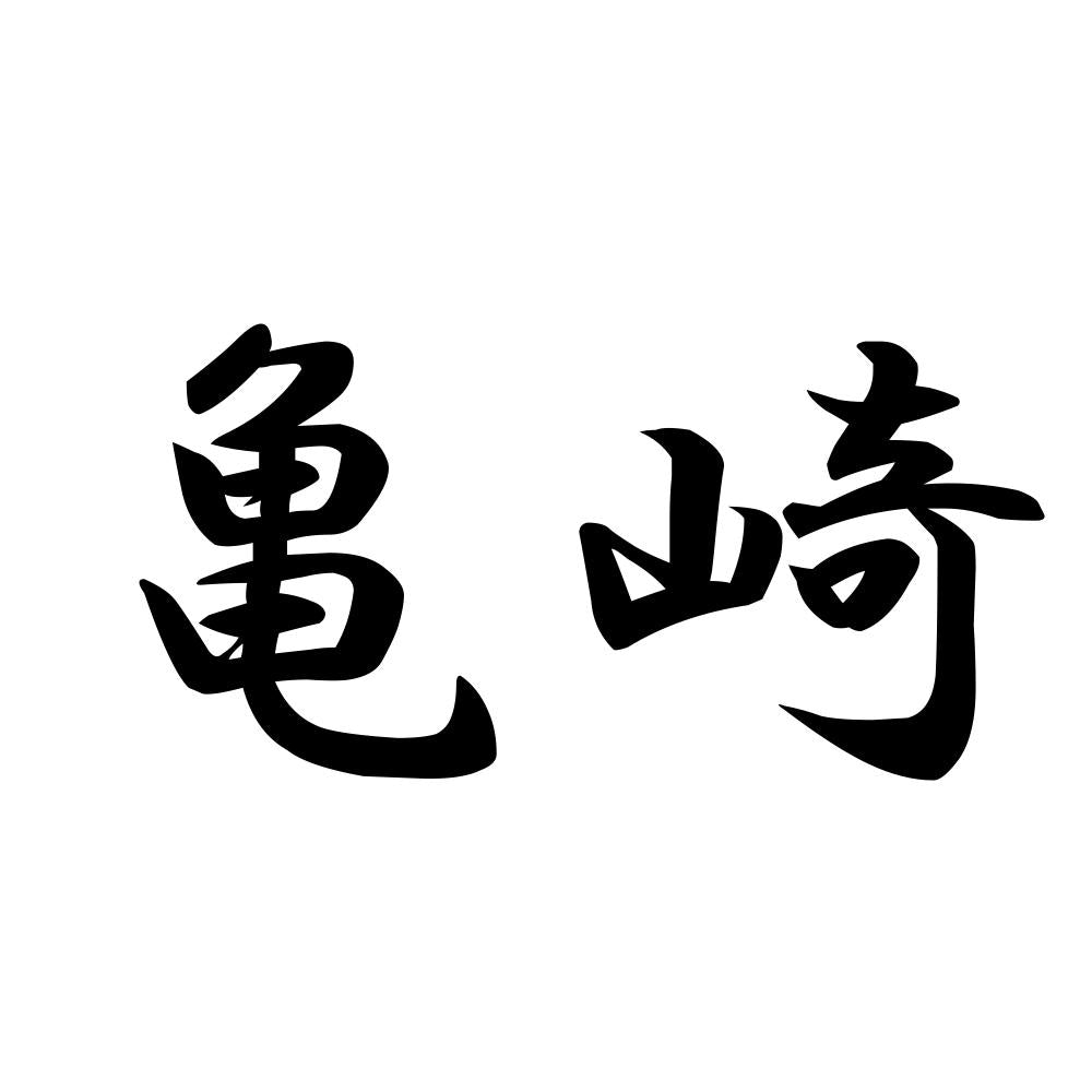 亀崎