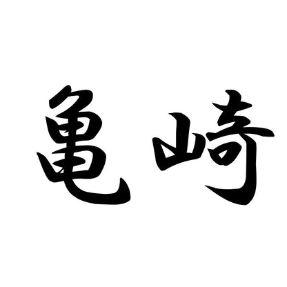 亀崎