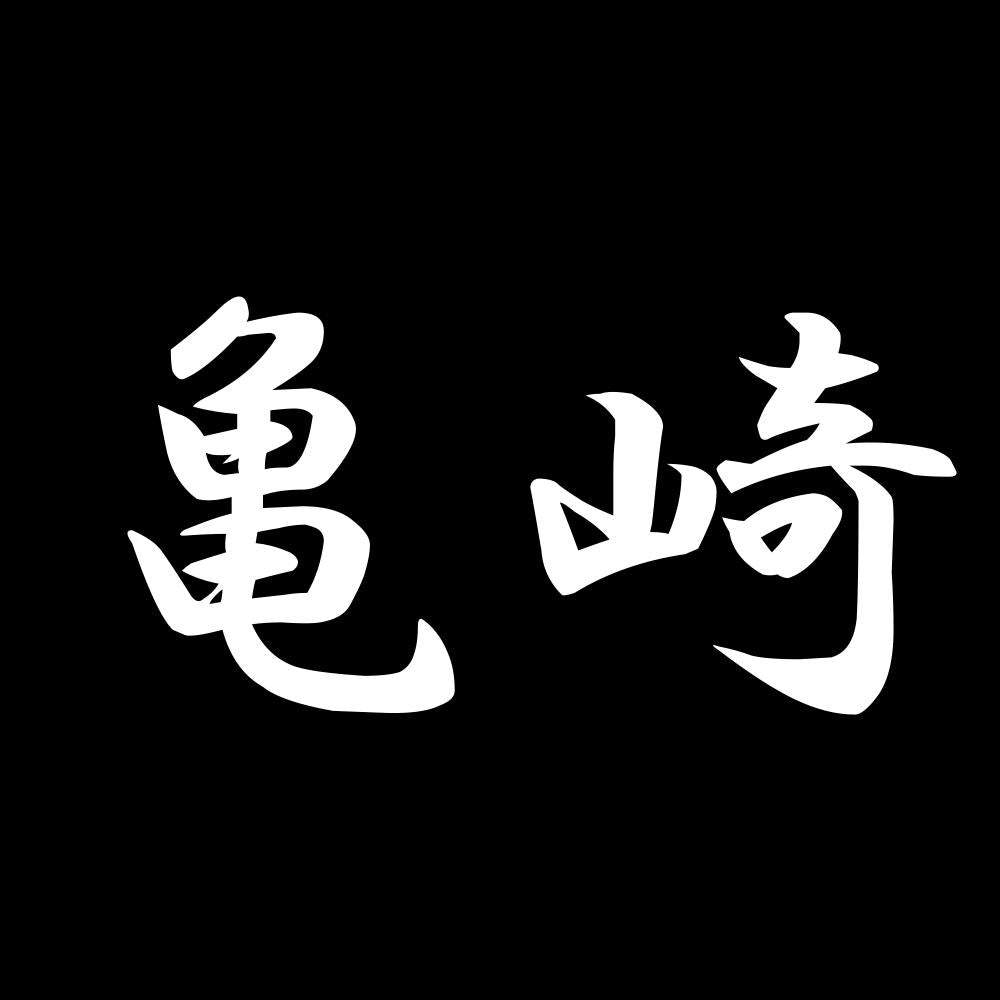 亀崎 7