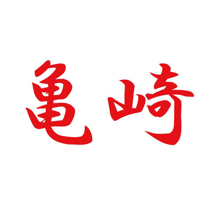 亀崎 8