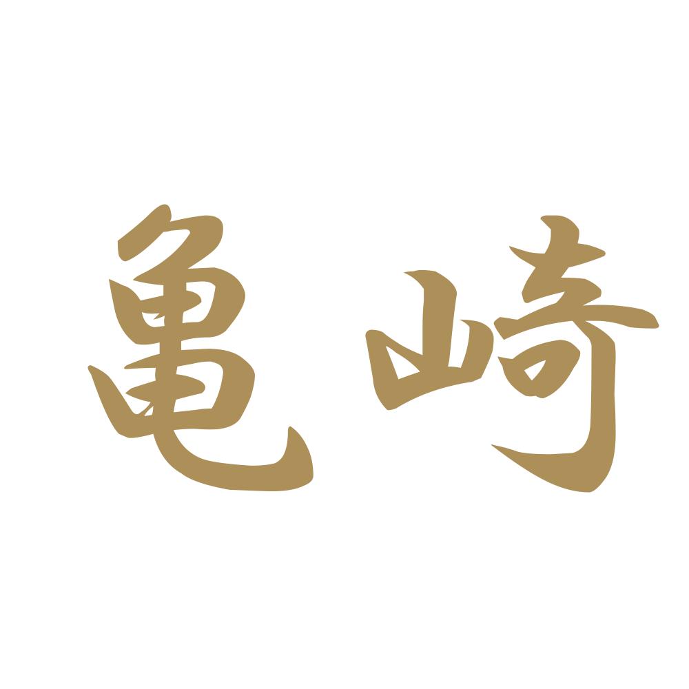 亀崎 9