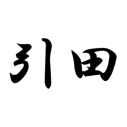 引田