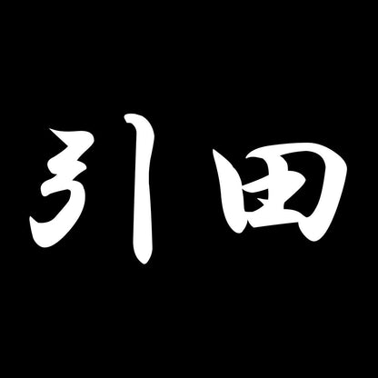 引田 7