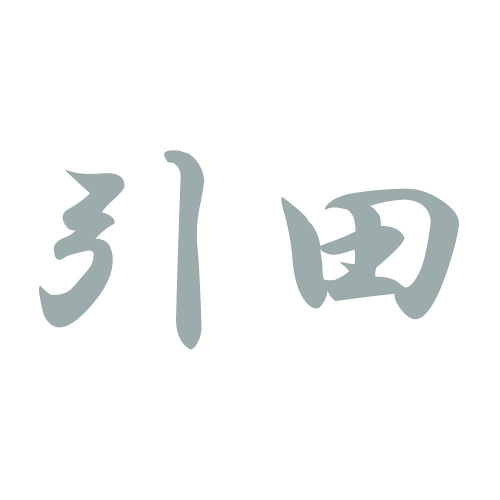 引田 10