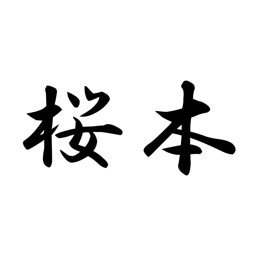 桜本