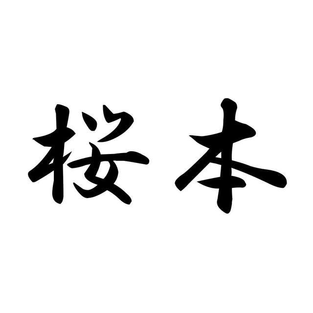 桜本