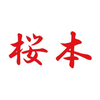 桜本 8