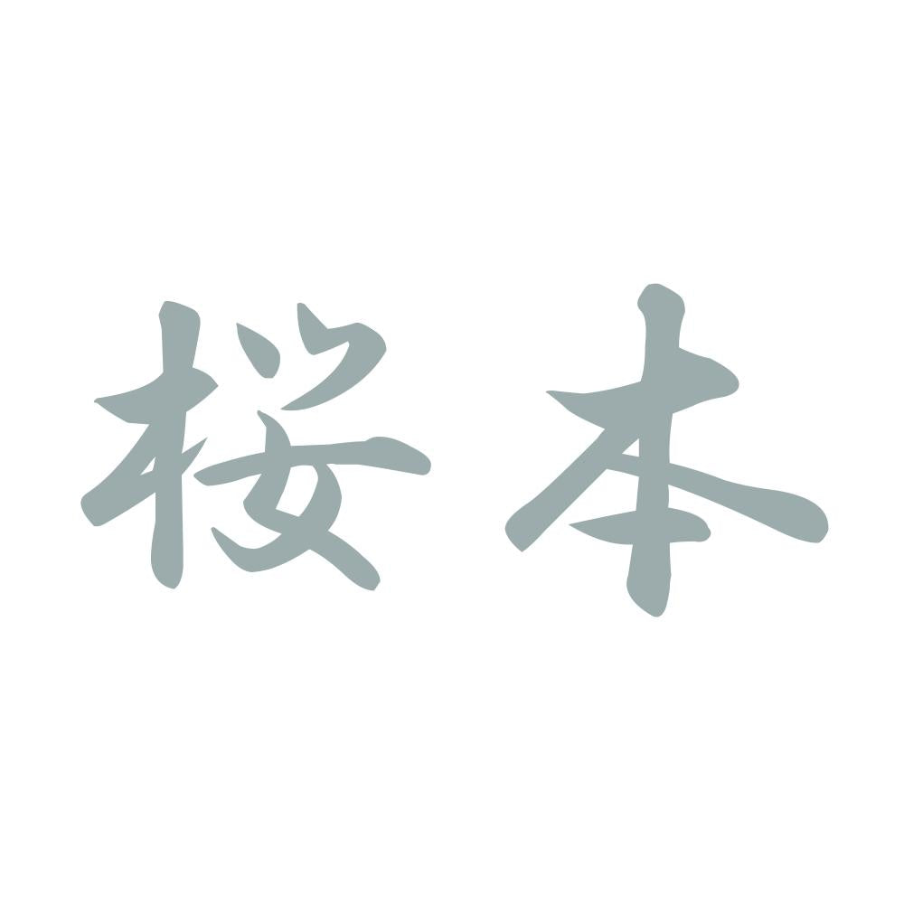 桜本 10