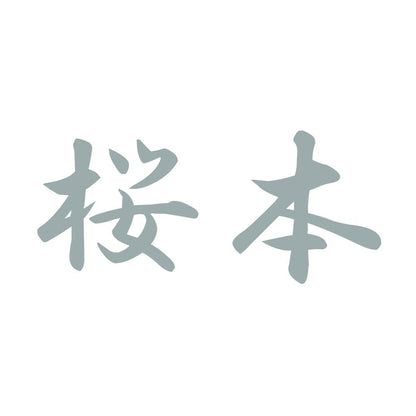桜本 10