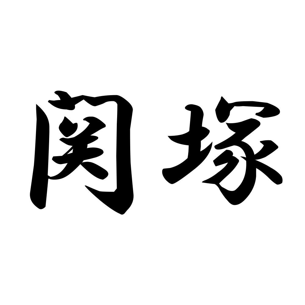 関塚
