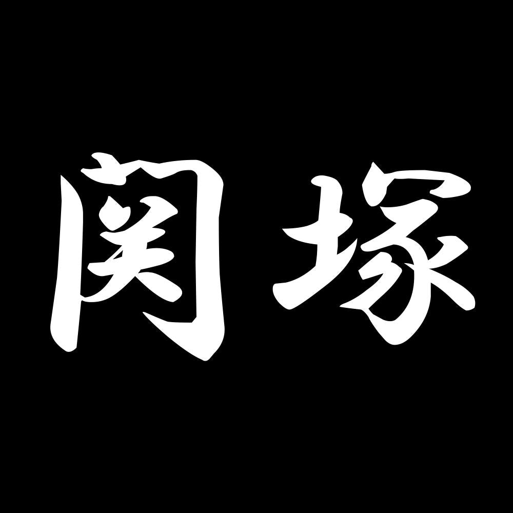 関塚 7
