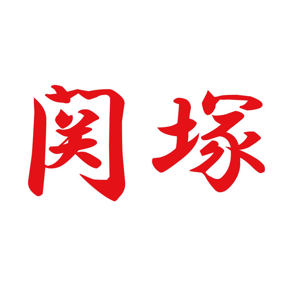 関塚 8