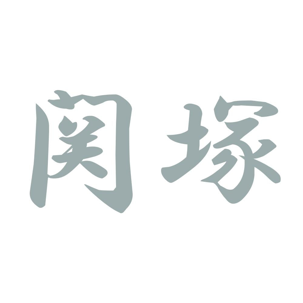 関塚 10