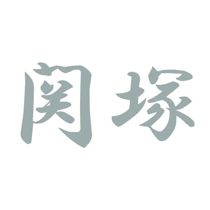 関塚 10