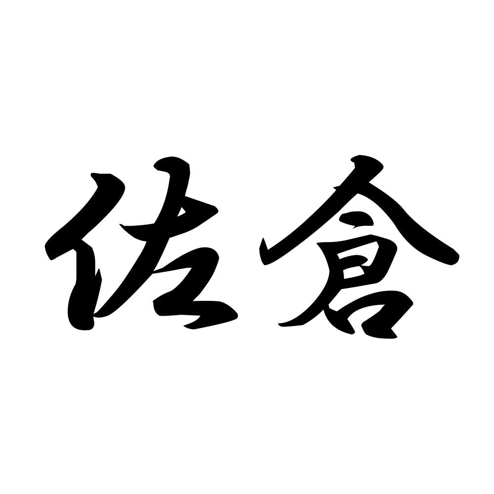 佐倉