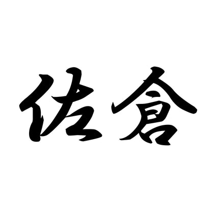 佐倉