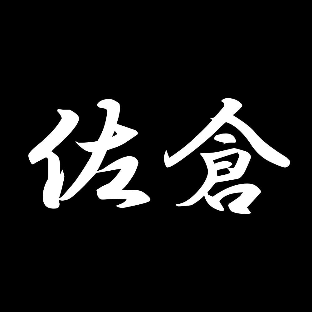 佐倉 7