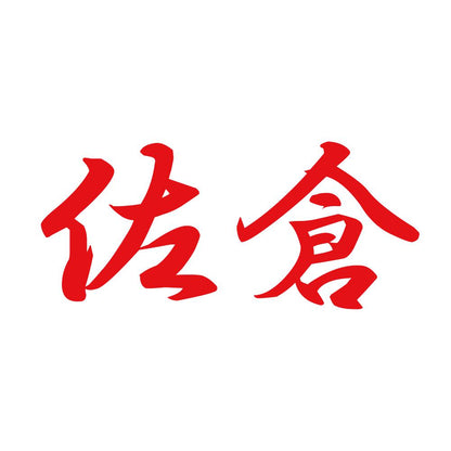 佐倉 8