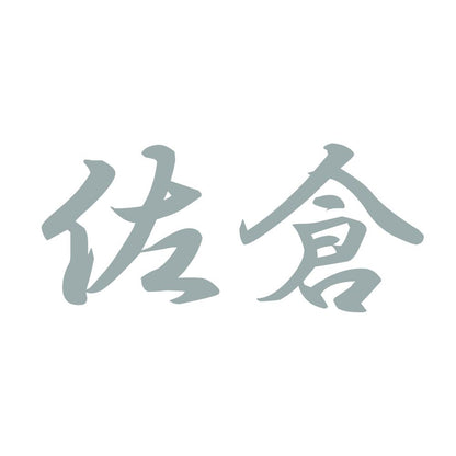 佐倉 10