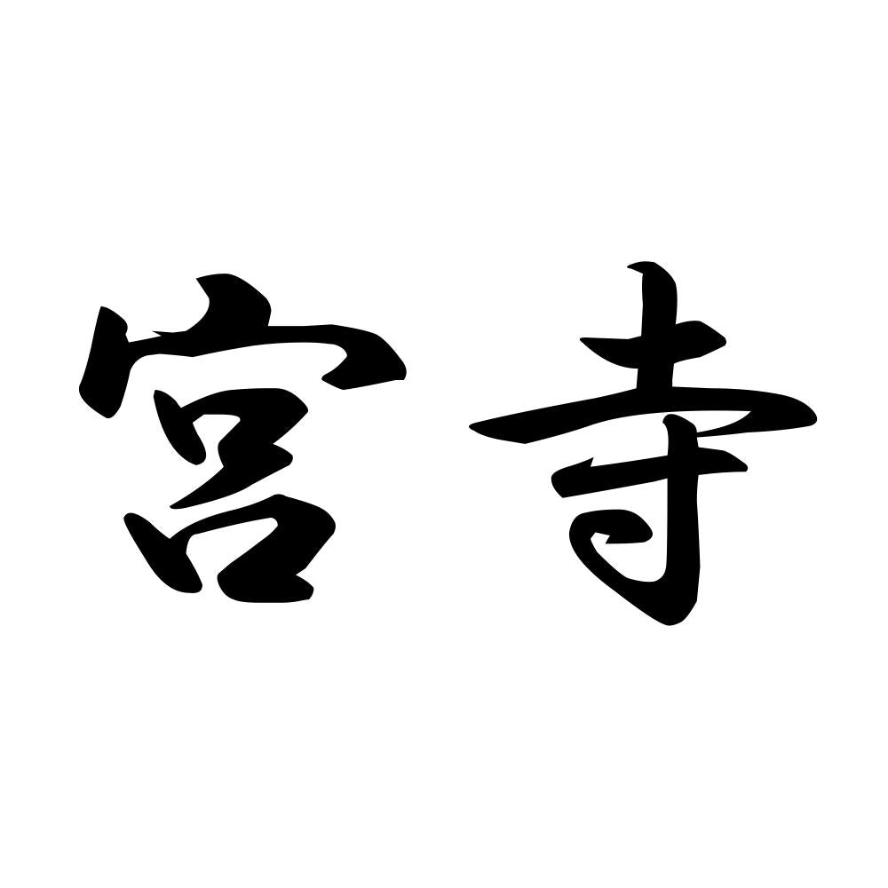 宮寺