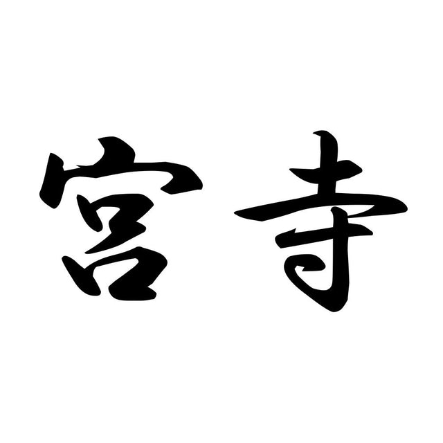 宮寺