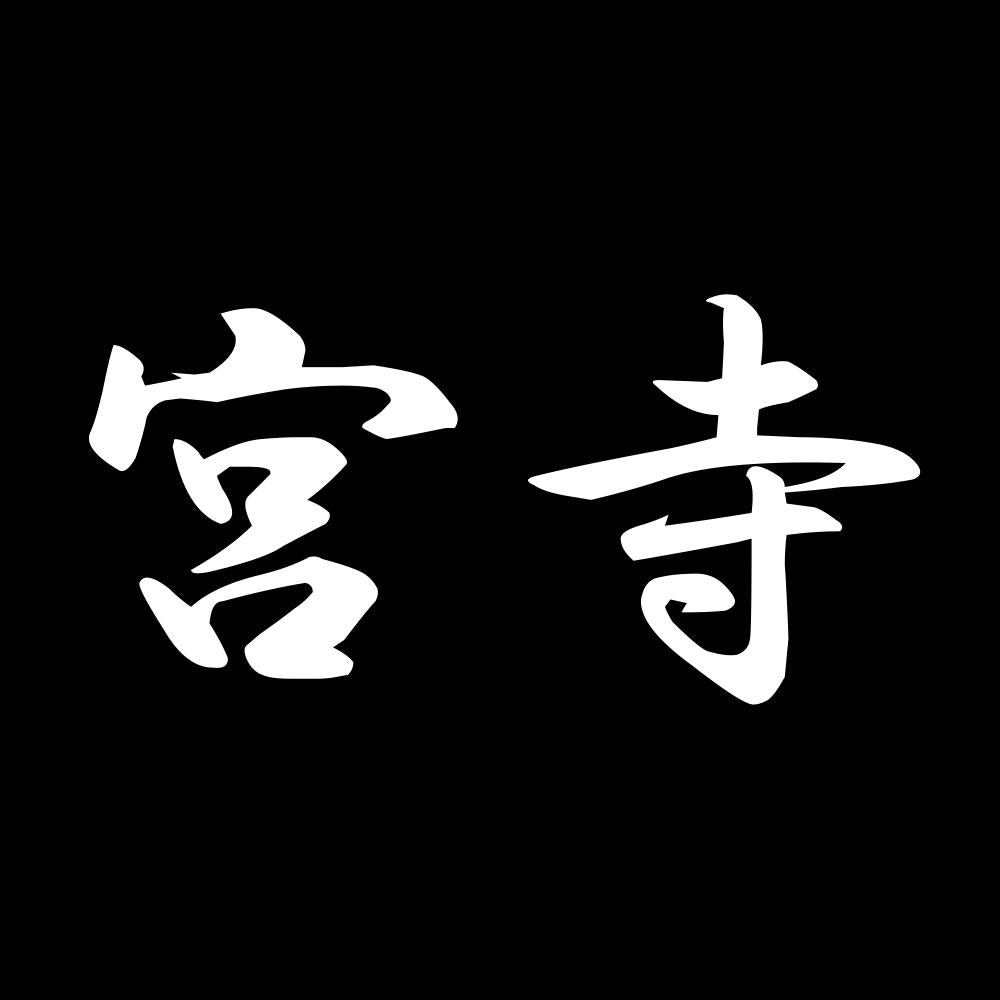 宮寺 7