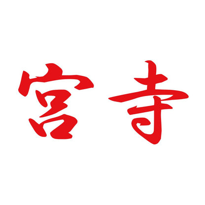 宮寺 8