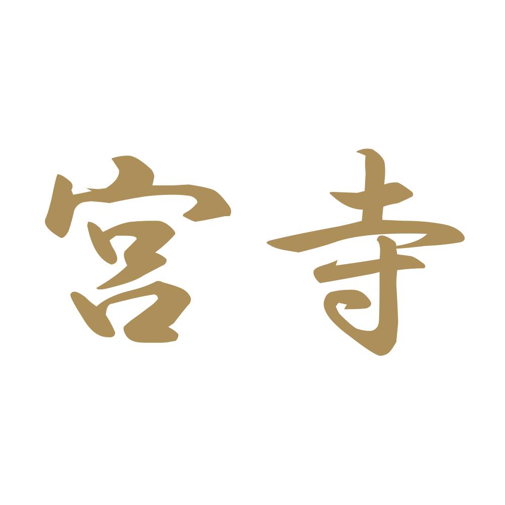 宮寺 9