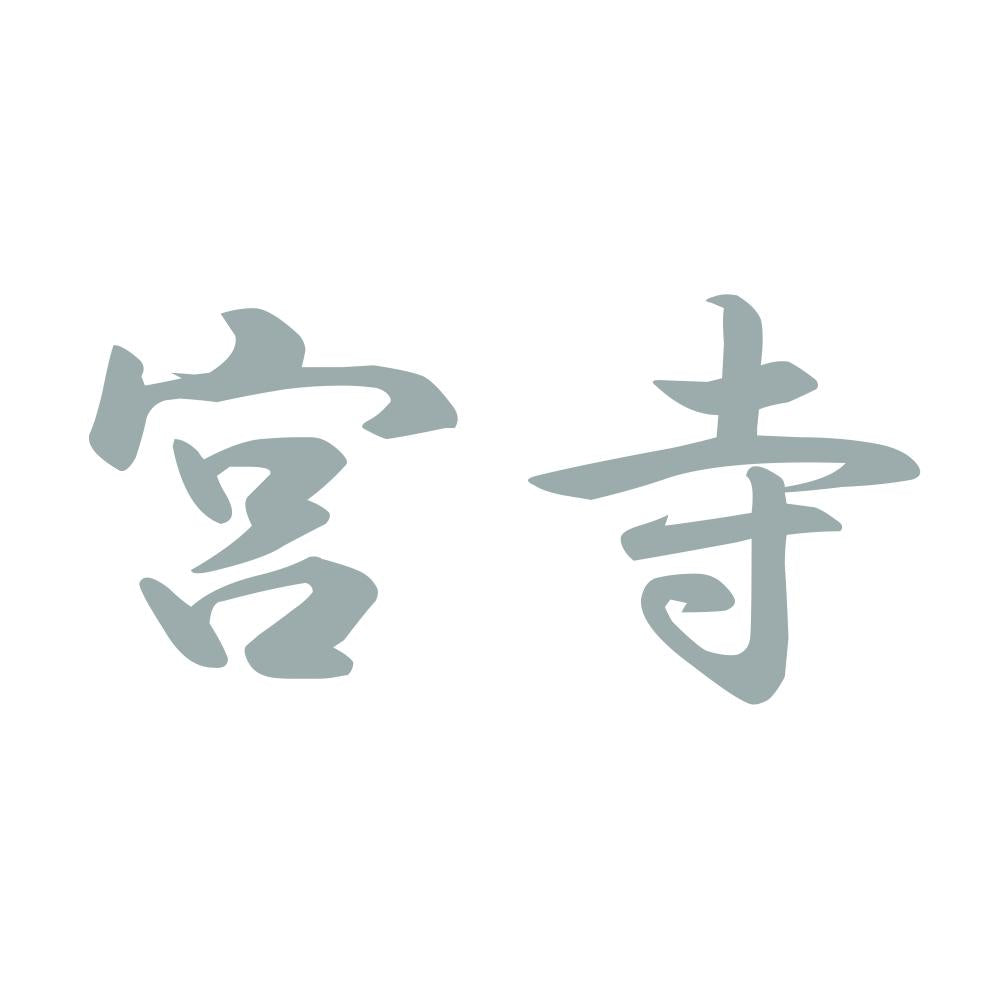 宮寺 10