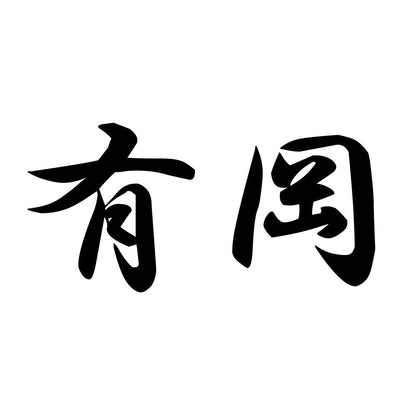 有岡