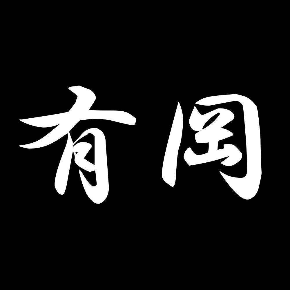 有岡 7