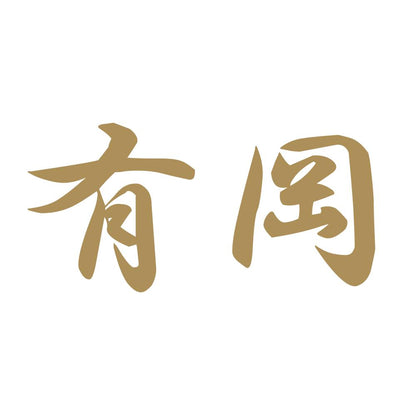 有岡 9
