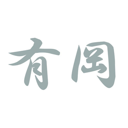 有岡 10