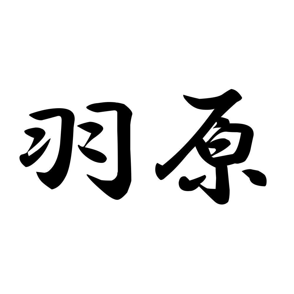 羽原
