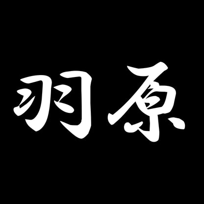 羽原 7