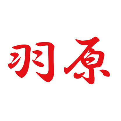 羽原 8