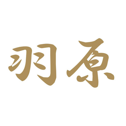 羽原 9
