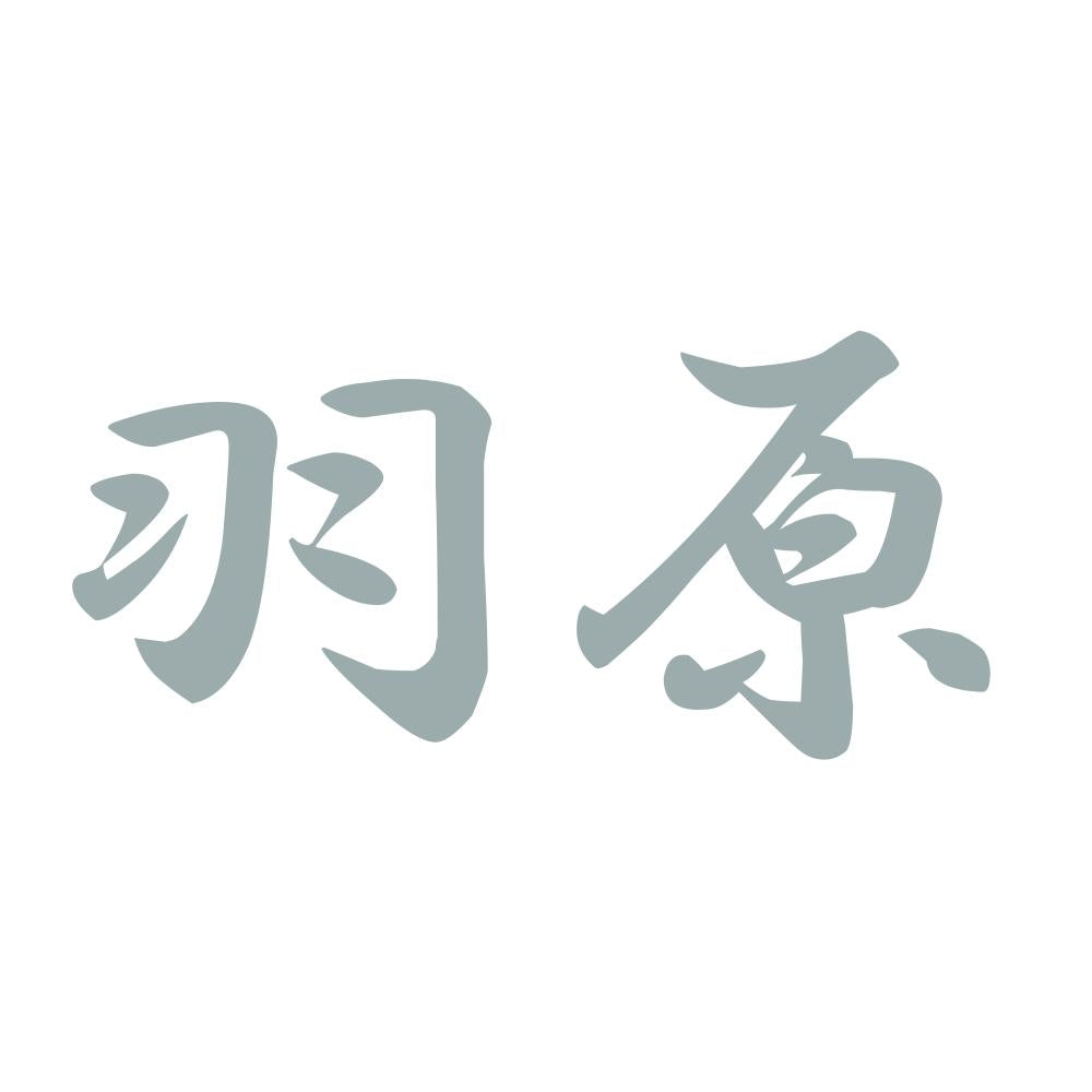 羽原 10